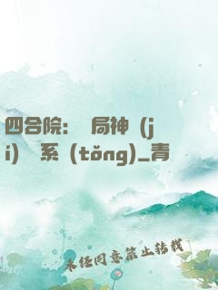 四合院：開局神級(jí)選擇系統(tǒng)