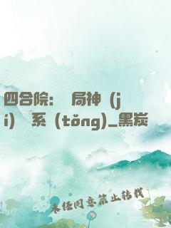 四合院：開局神級(jí)選擇系統(tǒng)
