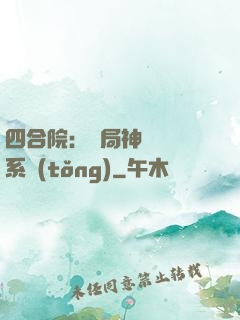 四合院：開局神級選擇系統(tǒng)