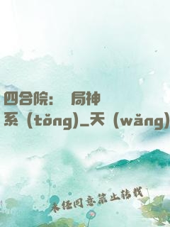 四合院：開局神級選擇系統(tǒng)