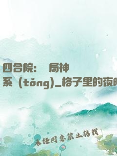 四合院：開局神級選擇系統(tǒng)