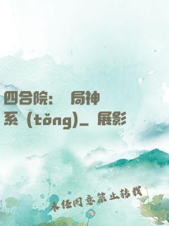 四合院：開局神級選擇系統(tǒng)