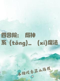 四合院：開局神級選擇系統(tǒng)