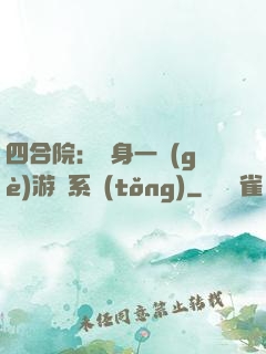 四合院：隨身一個(gè)游戲系統(tǒng)