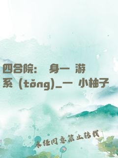 四合院：隨身一個游戲系統(tǒng)