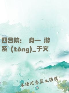 四合院：隨身一個游戲系統(tǒng)