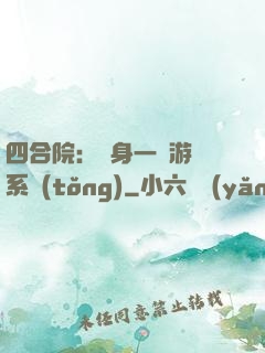 四合院：隨身一個游戲系統(tǒng)
