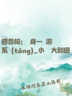 四合院：隨身一個游戲系統(tǒng)
