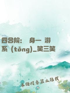 四合院：隨身一個游戲系統(tǒng)