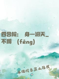 四合院：隨身一洞天