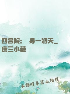 四合院：隨身一洞天