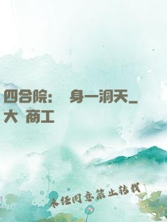 四合院：隨身一洞天