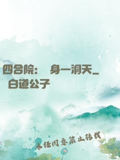 四合院：隨身一洞天