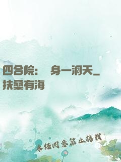 四合院：隨身一洞天