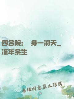 四合院：隨身一洞天