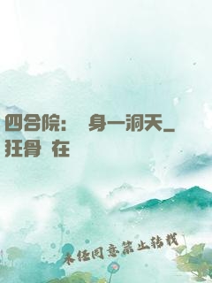 四合院：隨身一洞天