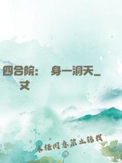 四合院：隨身一洞天