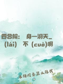 四合院：隨身一洞天