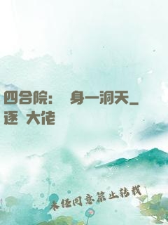 四合院：隨身一洞天