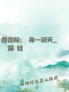四合院：隨身一洞天