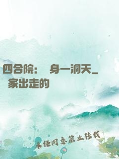 四合院：隨身一洞天