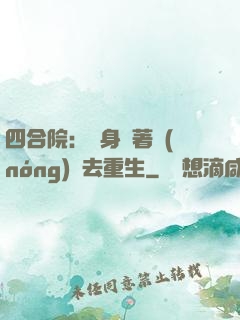 四合院：隨身帶著農(nóng)場去重生