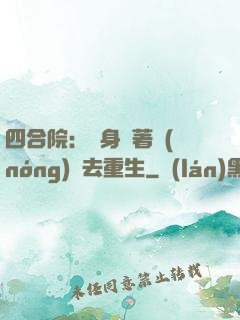四合院：隨身帶著農(nóng)場去重生