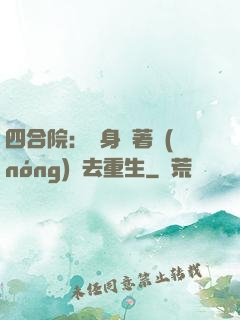 四合院：隨身帶著農(nóng)場去重生