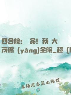 四合院：饒命！我許大茂愿養(yǎng)全院