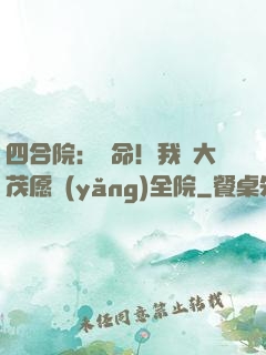 四合院：饒命！我許大茂愿養(yǎng)全院