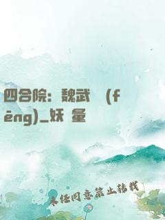 四合院：魏武遺風(fēng)