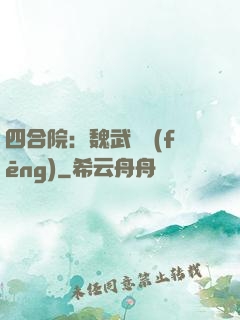 四合院：魏武遺風(fēng)