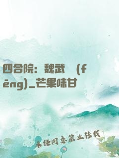 四合院：魏武遺風(fēng)