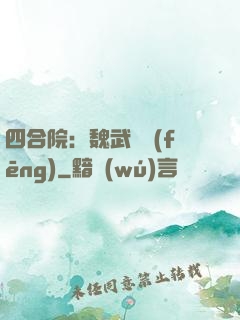 四合院：魏武遺風(fēng)