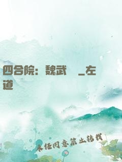 四合院：魏武遺風