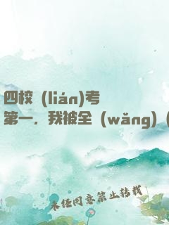 四校聯(lián)考第一，我被全網(wǎng)質(zhì)疑