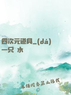 四次元道具