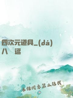四次元道具
