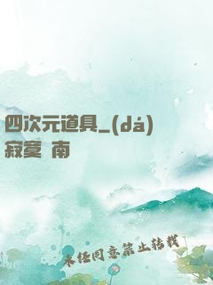 四次元道具