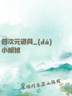 四次元道具