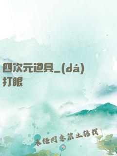 四次元道具