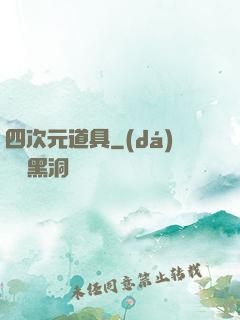 四次元道具