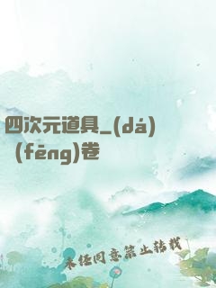 四次元道具
