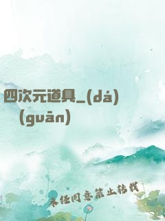四次元道具