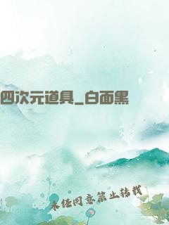 四次元道具
