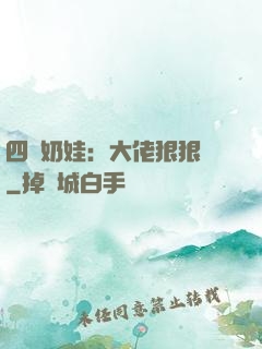 四歲奶娃：大佬狠狠寵