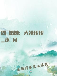 四歲奶娃：大佬狠狠寵