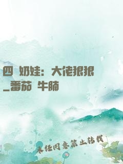 四歲奶娃：大佬狠狠寵