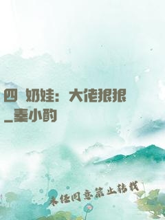 四歲奶娃：大佬狠狠寵