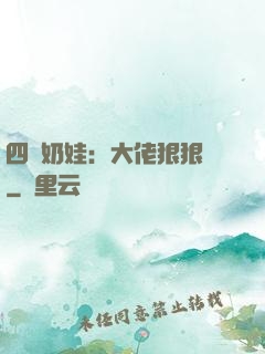 四歲奶娃：大佬狠狠寵